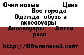 Очки новые Tiffany › Цена ­ 850 - Все города Одежда, обувь и аксессуары » Аксессуары   . Алтай респ.